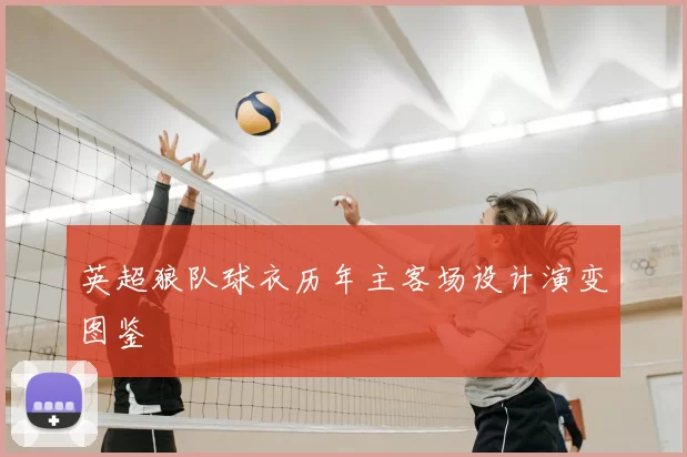 英超狼队球衣历年主客场设计演变图鉴