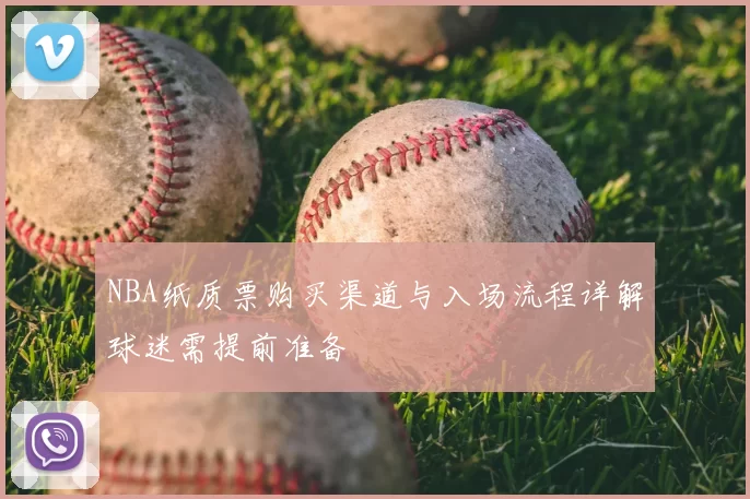 NBA纸质票购买渠道与入场流程详解球迷需提前准备
