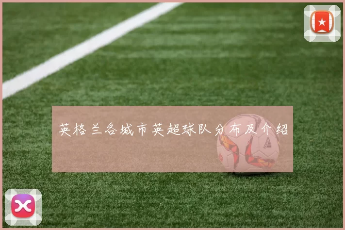 英格兰各城市英超球队分布及介绍