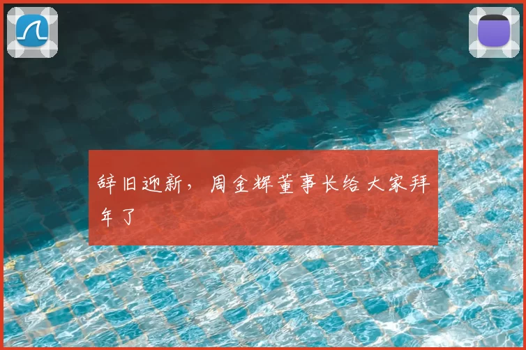 辞旧迎新,周金辉董事长给大家拜年了