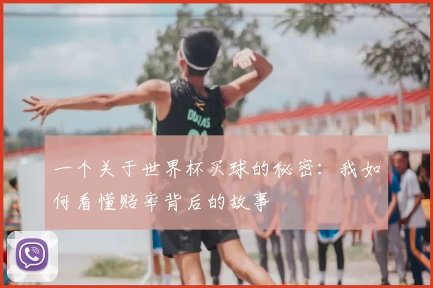 一个关于世界杯买球的秘密：我如何看懂赔率背后的故事