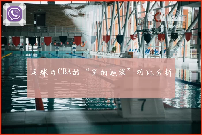 足球与CBA的“罗纳迪诺”对比分析