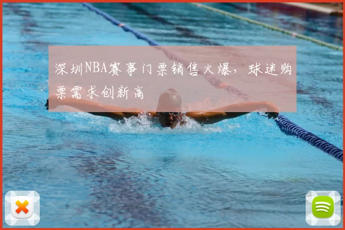 深圳NBA赛事门票销售火爆，球迷购票需求创新高