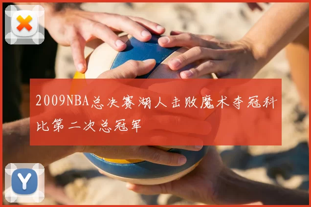 2009NBA总决赛湖人击败魔术夺冠科比第二次总冠军