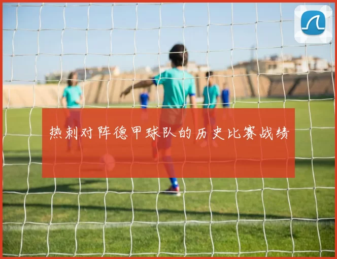 热刺对阵德甲球队的历史比赛战绩