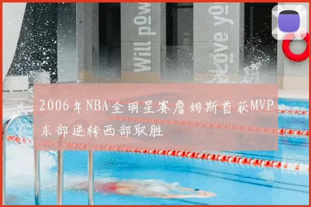 2006年NBA全明星赛詹姆斯首获MVP东部逆转西部取胜