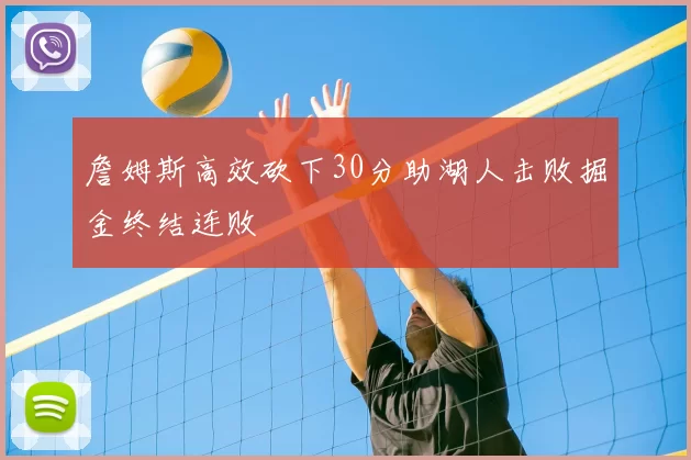 詹姆斯高效砍下30分助湖人击败掘金终结连败
