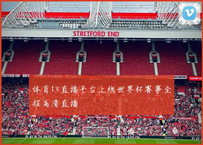 体育tv直播平台上线世界杯赛事全程高清直播
