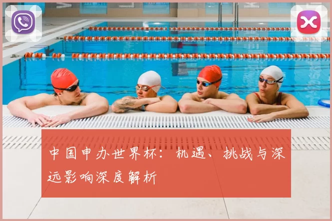 中国申办世界杯:机遇、挑战与深远影响深度解析