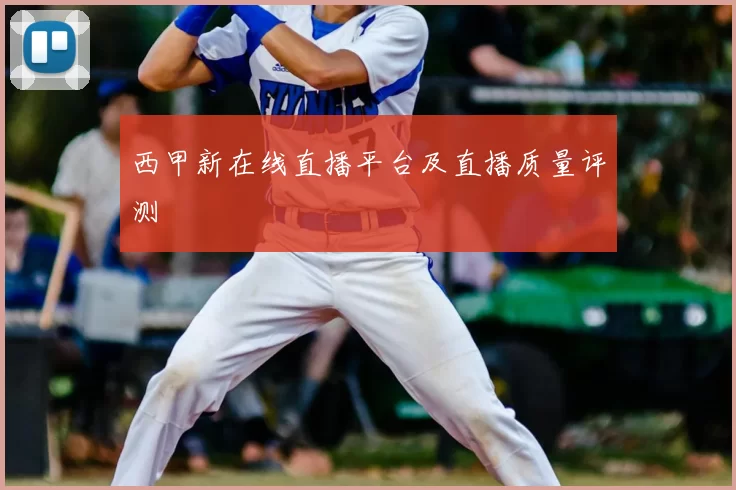 西甲新在线直播平台及直播质量评测