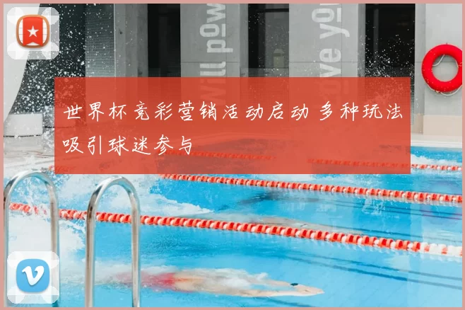世界杯竞彩营销活动启动 多种玩法吸引球迷参与