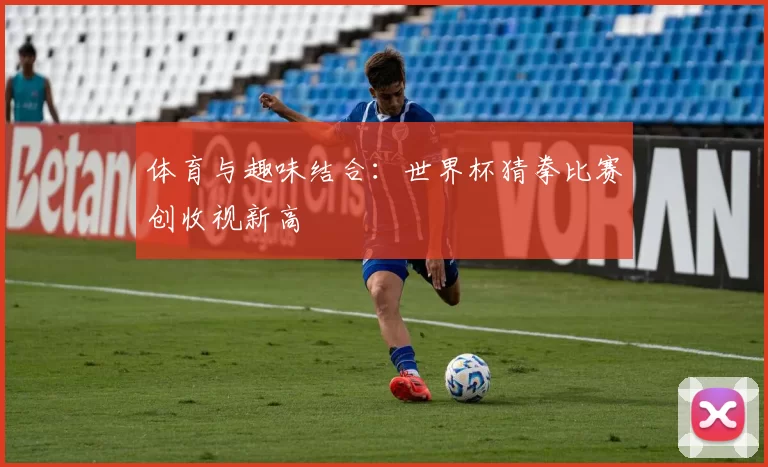 体育与趣味结合：世界杯猜拳比赛创收视新高
