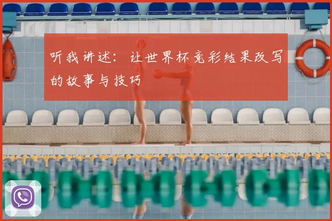 听我讲述：让世界杯竞彩结果改写的故事与技巧