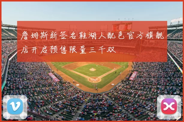 詹姆斯新签名鞋湖人配色官方旗舰店开启预售限量三千双