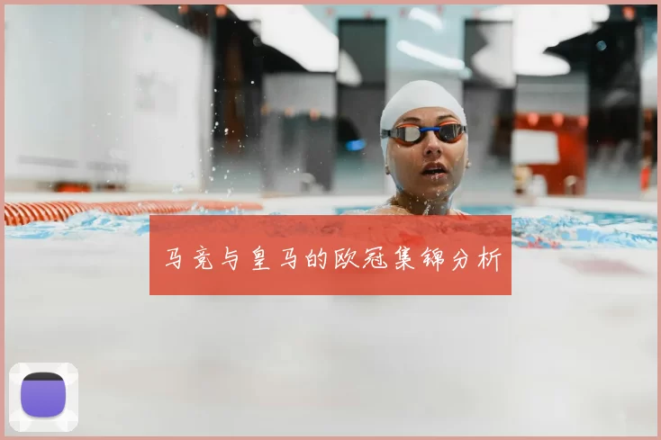 马竞与皇马的欧冠集锦分析