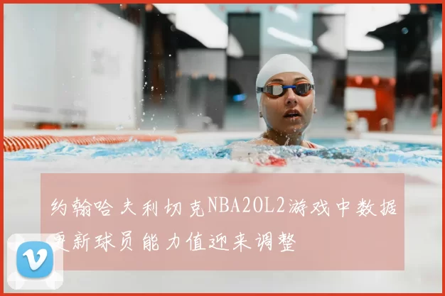 约翰哈夫利切克NBA2OL2游戏中数据更新球员能力值迎来调整