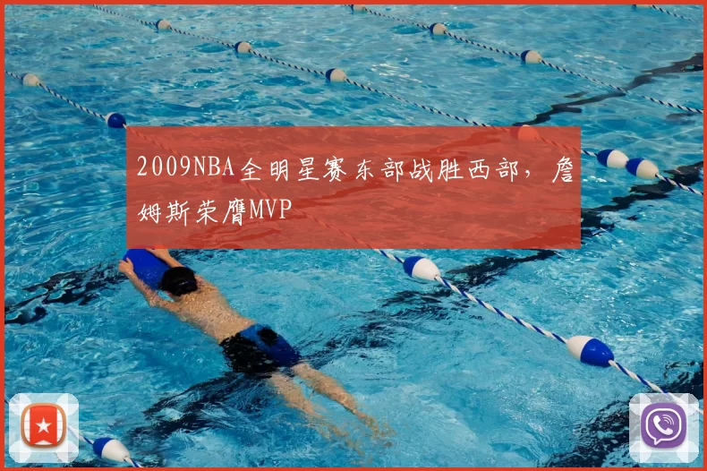 2009NBA全明星赛东部战胜西部，詹姆斯荣膺MVP