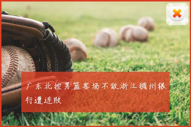 广东北控男篮客场不敌浙江稠州银行遭连败