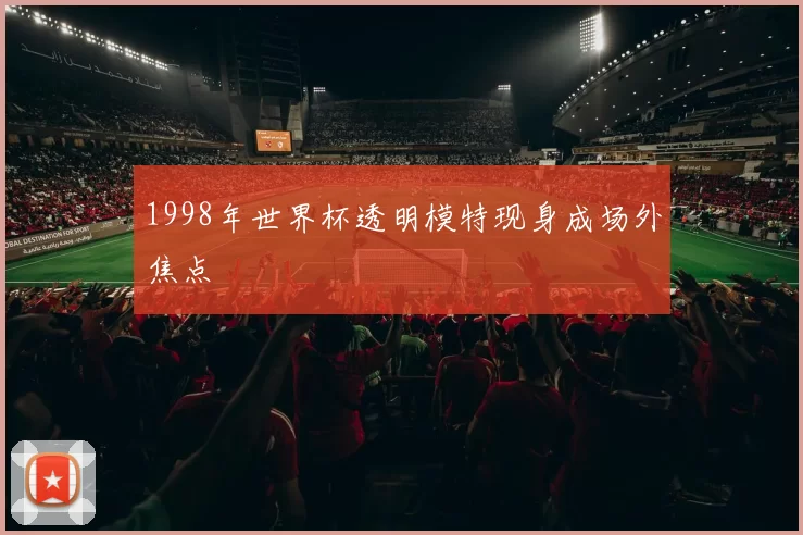 1998年世界杯透明模特现身成场外焦点