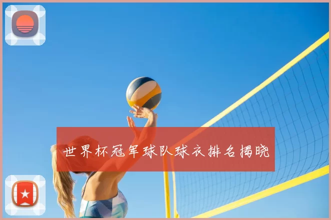 世界杯冠军球队球衣排名揭晓